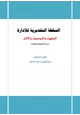  السلطة التقديرية للإدارة (المفهوم والتوصيف والآثار)