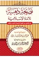 كتاب نصيحة ذهبية لأمة الإسلامية في التحذير من الغيبة والنميمة والحسد والظلم