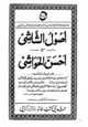  أصول الشاشي مع أحسن الحواشي