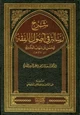  شرح رسالة في أصول الفقه للحسن بن شهاب العكبري