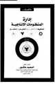 كتاب إدارة المنظومات الإنتاجية تخطيط تنظيم تحليل تحكم