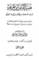 كتاب تفسير الإمام ابن عرفة الفاتحة والبقرة