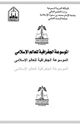 كتاب الموسوعة الجغرافية للعالم الإسلامى المجلد الثالث