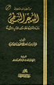 كتاب كف المخطئ عن الدعوة إلى الشعر النبطي دراسة تأصيلية على ضوء الكتاب والسنة