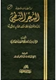  كف المخطئ عن الدعوة إلى الشعر النبطي دراسة تأصيلية على ضوء الكتاب والسنة