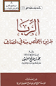 كتاب الربا طريق التخلص منه في المصارف