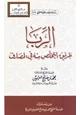 كتاب الربا طريق التخلص منه في المصارف