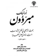 كتاب أولئك مبرؤون بحث تأصيلي في نقض الشبهات المثارة حول بعض الصحابة