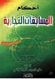 كتاب أحكام المسابقات التجارية