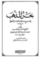 كتاب بحر المذهب في فروع مذهب الإمام الشافعي