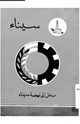 كتاب سيناء مدخل إلى نهضة سيناء