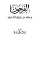  الفرحون في ضوء القرآن الكريم والسنة النبوية