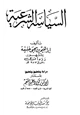 كتاب السياسة الشرعية