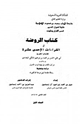 كتاب الروضة في القراءات الإحدى عشر: من أول الكتاب إلى نهاية أبواب الأصول