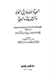  العبرة مما جاء في الغزو والشهادة والهجرة
