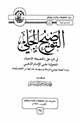 كتاب التوضيح الجلي في الرد على النصيحة الذهبية المنحولة على الإمام الذهبي