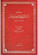 كتاب مسائل الإمام أحمد بن حنبل رواية ابنه عبد الله