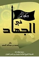 كتاب معالم في الجهاد