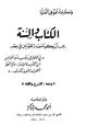 كتاب الكتاب والسنة يجب أن يكونا مصدر القوانين في مصر ومعه الشرع واللغة
