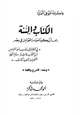 كتاب الكتاب والسنة يجب أن يكونا مصدر القوانين في مصر ومعه الشرع واللغة