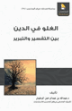 كتاب الغلو في الدين بين التفسير والتبرير