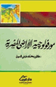 كتاب مورفولوجيا الأراضى المصرية