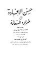 كتاب حسن الإفادة إلى طريق السعادة