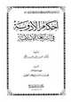 كتاب أحكام الأدوية في الشريعة الإسلامية