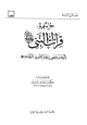  جزء فيه قراءات النبي صلى الله عليه وسلم