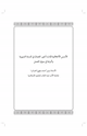 كتاب الأسس الأخلاقية لإدارة أجور العمال في السنة النبوية وأثرها في سوق العمل