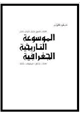 كتاب الموسوعة التاريخية الجغرافية الجزء الثانى عشر