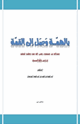 كتاب بالهمة وصل إلى القمة عبدالله بن مسعود رضي الله عنه وطلبة للعلم دروس وفوائد