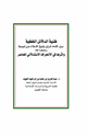 كتاب ظنية الدلائل اللفظية بين الإمام الرازي وشيخ الإسلام ابن تيمية رحمهما الله وأثرها في الانحراف الاستدلالي المعاصر
