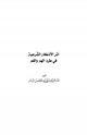 كتاب أثر الأذكار الشرعية في طرد الهم والغم