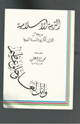 كتاب التربية الاسلامية من خلال القران الكريم والسنة النبوية