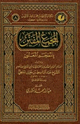 كتاب المجمع المفنن بالمعجم المعنون