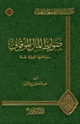 كتاب ضوابط المال الموقوف دراسة فقهية تطبيقية مقارنة