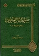 كتاب ضوابط المال الموقوف دراسة فقهية تطبيقية مقارنة