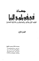 كتاب جهاد في رفع بلوى الربا الفقه الإسلامي والمعاملات المالية المعاصرة ج