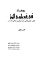 كتاب جهاد في رفع بلوى الربا الفقه الإسلامي والمعاملات المالية المعاصرة ج