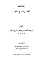 كتاب العشرات في اللغة