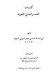 كتاب العشرات في اللغة