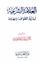 كتاب العلامة الشرعية لبداية الطواف ونهايته