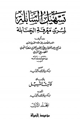 كتاب تسهيل السابلة لمريد معرفة الحنابلة ويليه فائت التسهيل