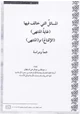 كتاب المسائل التي خالف فيها غاية المنتهى الإقناع والمنتهي جمعا ودراسة