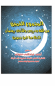 كتاب مكتبة رمضان الكبرى (7) المجموع الثمين من فقه وفتاوى الصيام للعلامة ابن جبرين