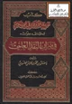  كتاب تربية الأولاد في الإسلام ل  عبدالله علوان في ميزان النقد العلمي