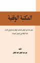 كتاب المكتبة الوقفية نظرة عامة لنشوء الوقف والمكتبات الوقفية وخدماتها في الإسلام مكتبة الأوقاف في الموصل أنموذجا