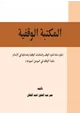  المكتبة الوقفية نظرة عامة لنشوء الوقف والمكتبات الوقفية وخدماتها في الإسلام مكتبة الأوقاف في الموصل أنموذجا