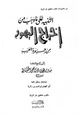  التنبيه على ما وجب من إخراج اليهود من جزيرة العرب